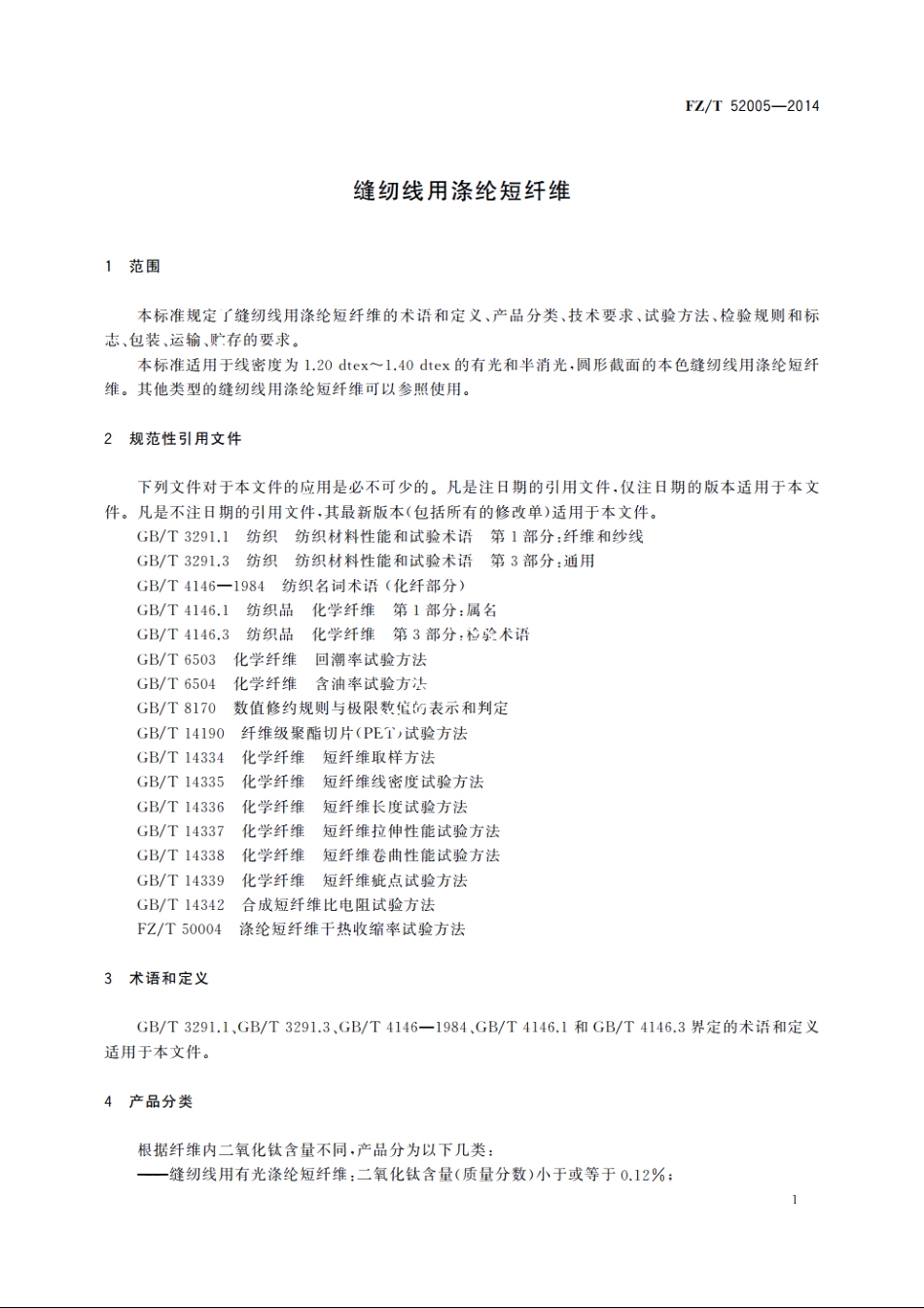 缝纫线用涤纶短纤维 FZT 52005-2014.pdf_第3页