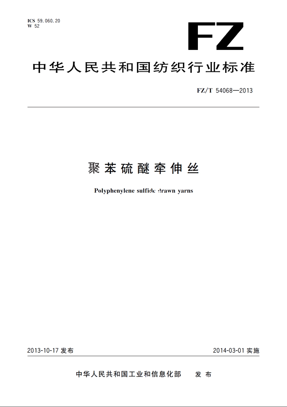 聚苯硫醚牵伸丝 FZT 54068-2013.pdf_第1页