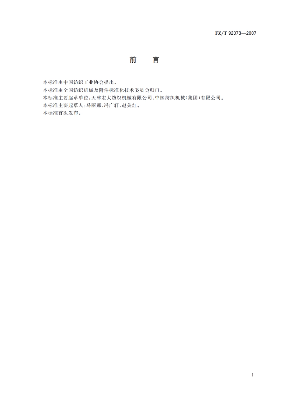 托锭粗纱锭子 FZT 92073-2007.pdf_第2页