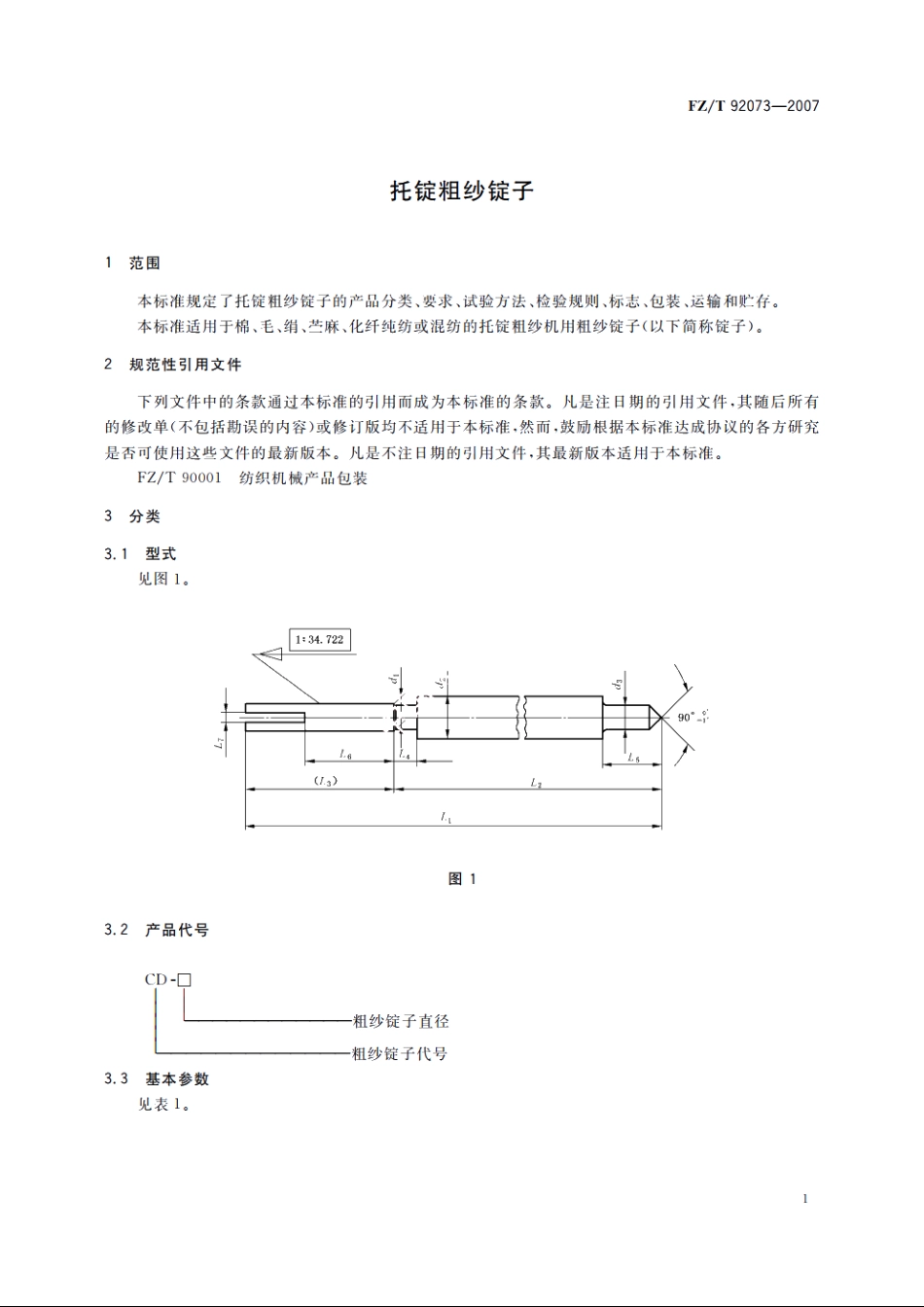 托锭粗纱锭子 FZT 92073-2007.pdf_第3页