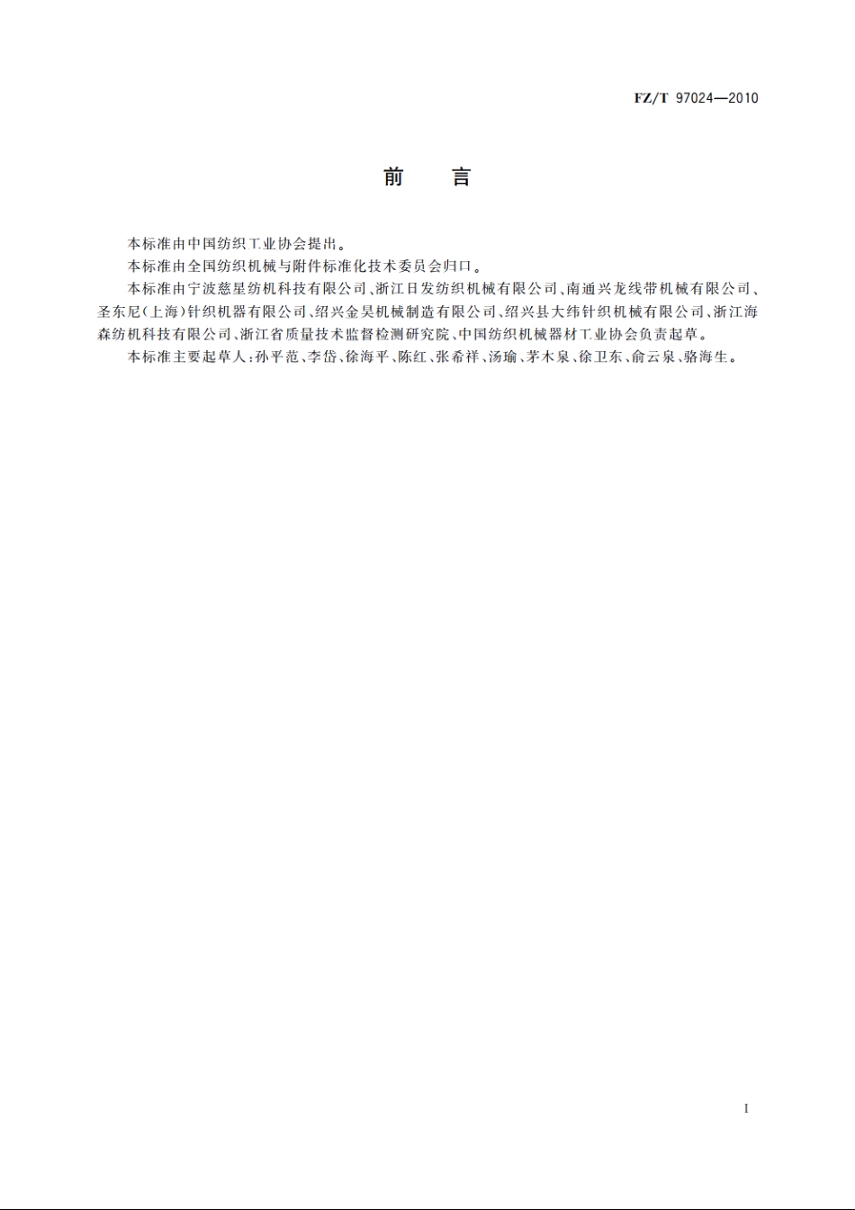 电脑无缝针织内衣机 FZT 97024-2010.pdf_第2页