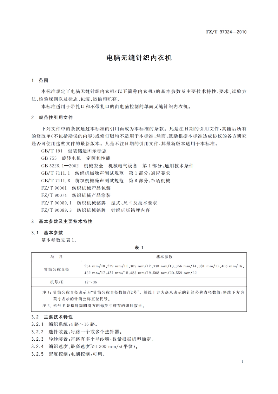 电脑无缝针织内衣机 FZT 97024-2010.pdf_第3页