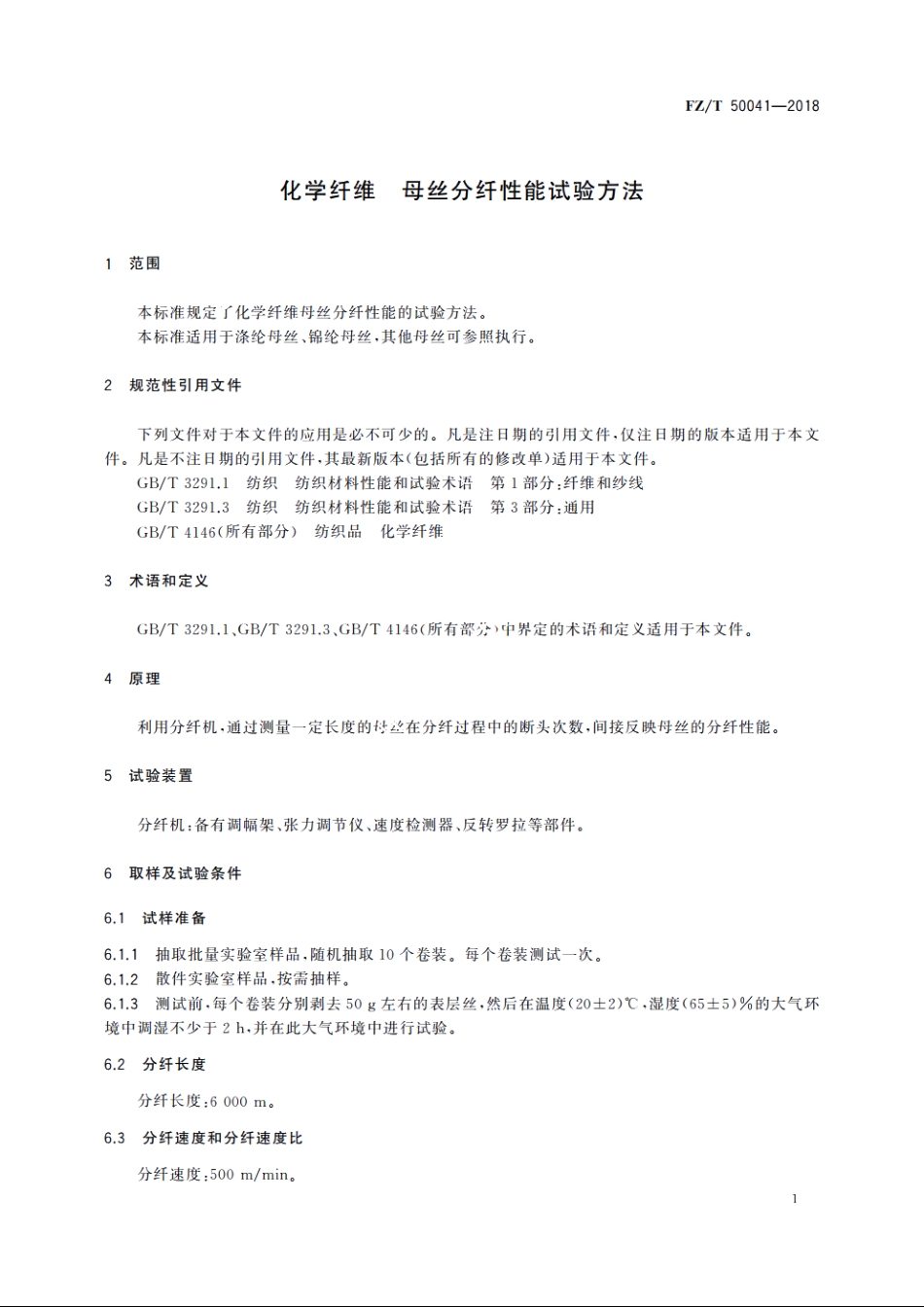 化学纤维　母丝分纤性能试验方法 FZT 50041-2018.pdf_第3页