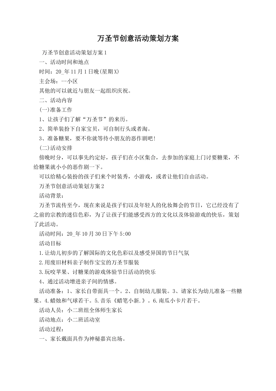 万圣节创意活动策划方案.docx_第1页