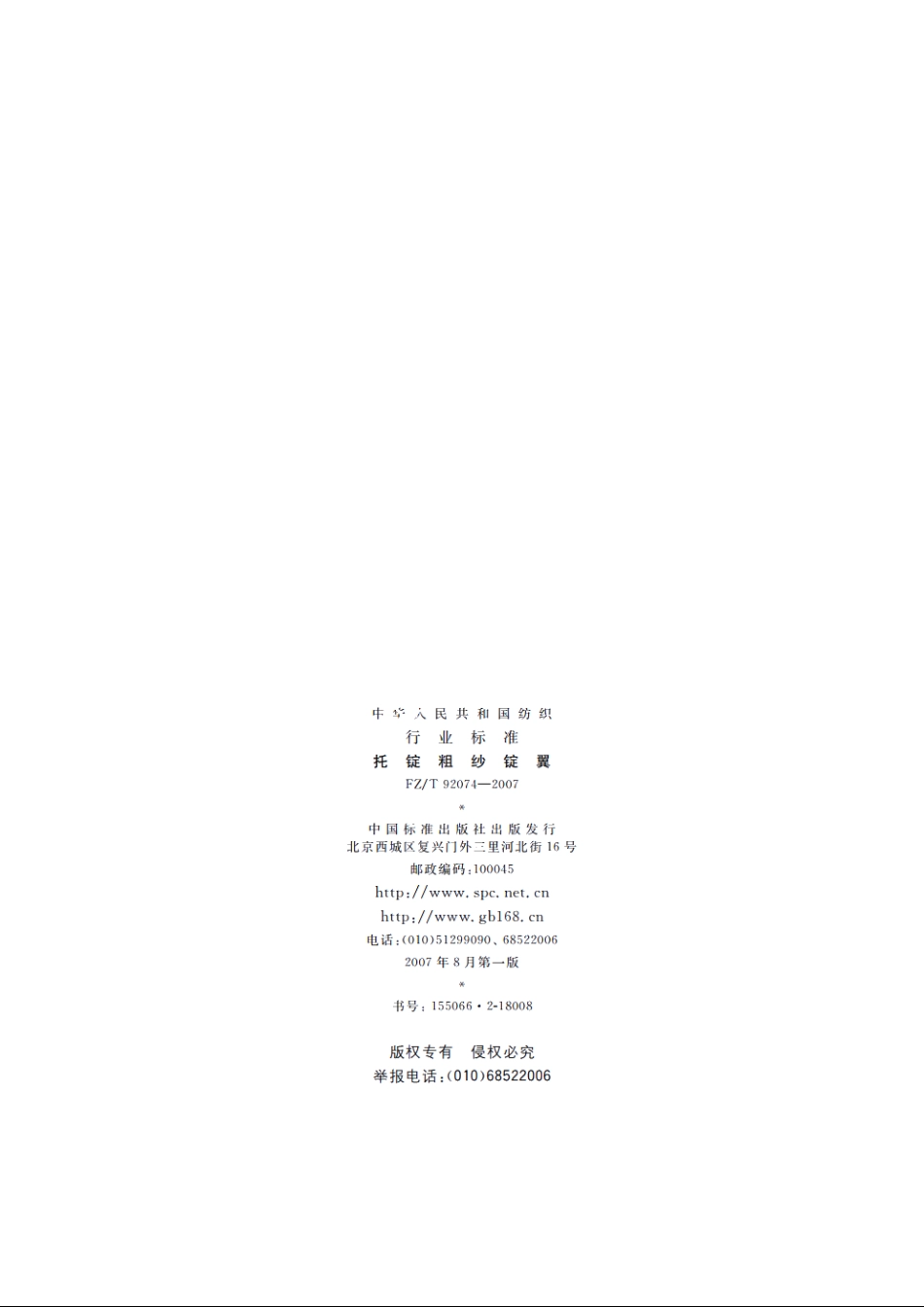 托锭粗纱锭翼 FZT 92074-2007.pdf_第2页
