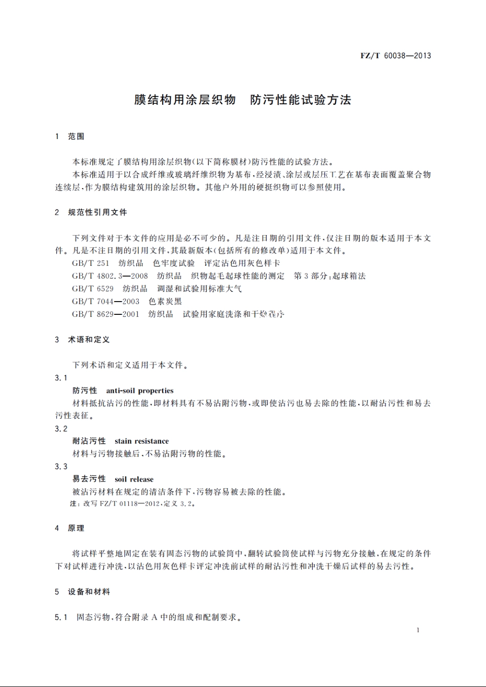 膜结构用涂层织物　防污性能试验方法 FZT 60038-2013.pdf_第3页