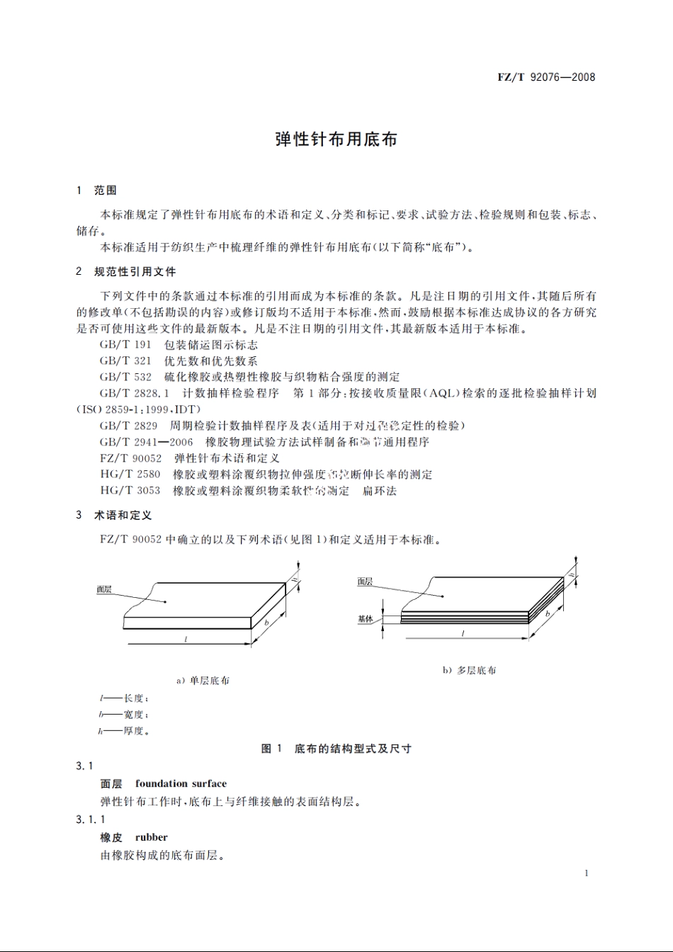 弹性针布用底布 FZT 92076-2008.pdf_第3页