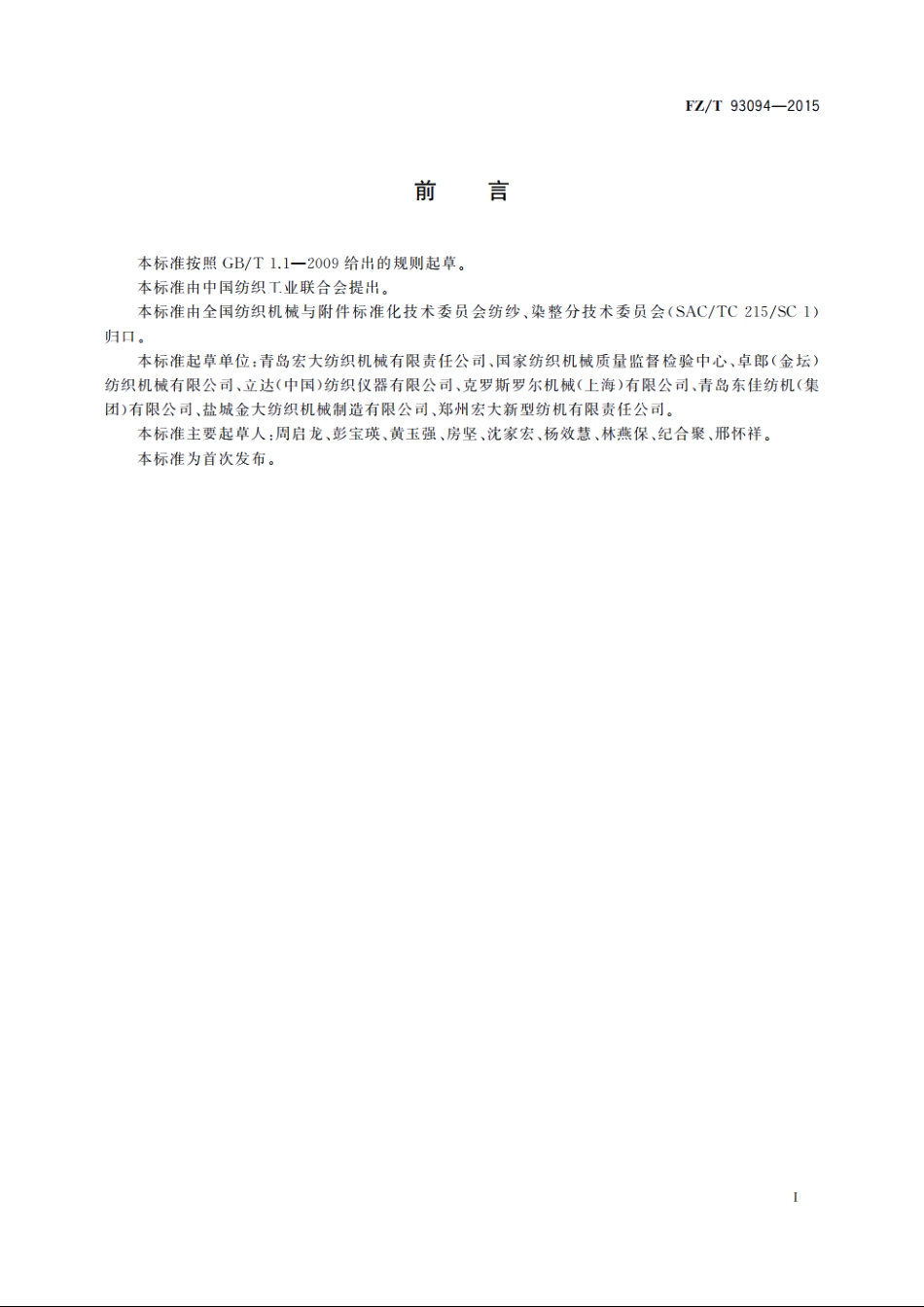 抓棉机 FZT 93094-2015.pdf_第2页