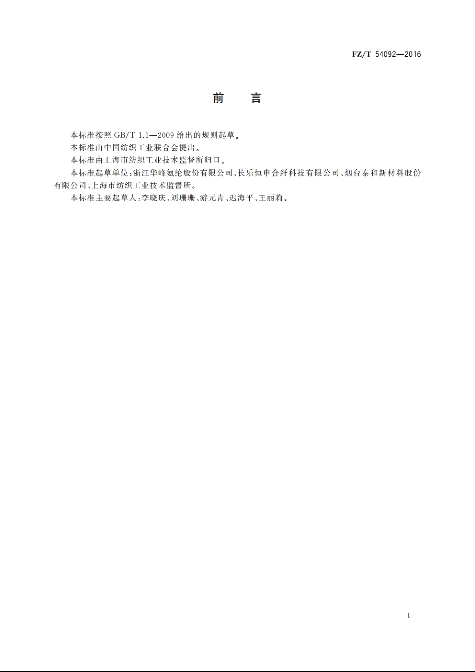 耐氯氨纶长丝 FZT 54092-2016.pdf_第2页