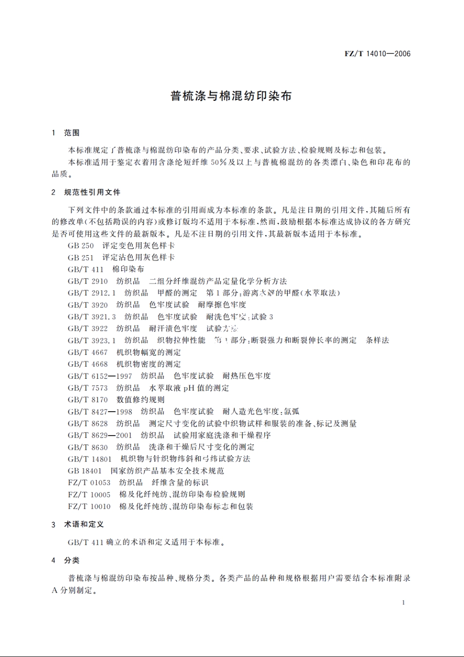 普梳涤与棉混纺印染布 FZT 14010-2006.pdf_第3页