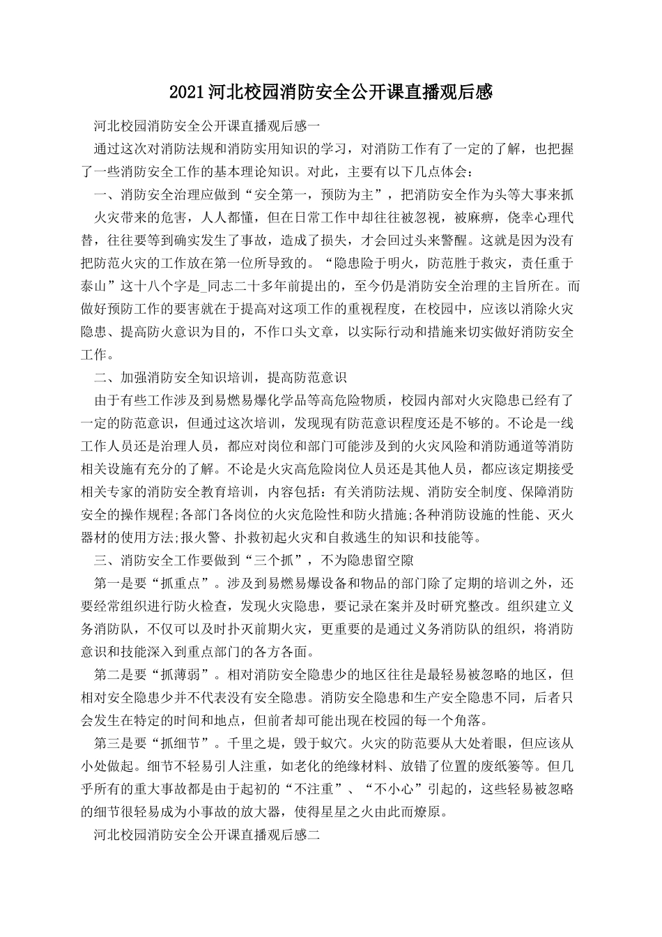 河北校园消防安全公开课直播观后感.docx_第1页