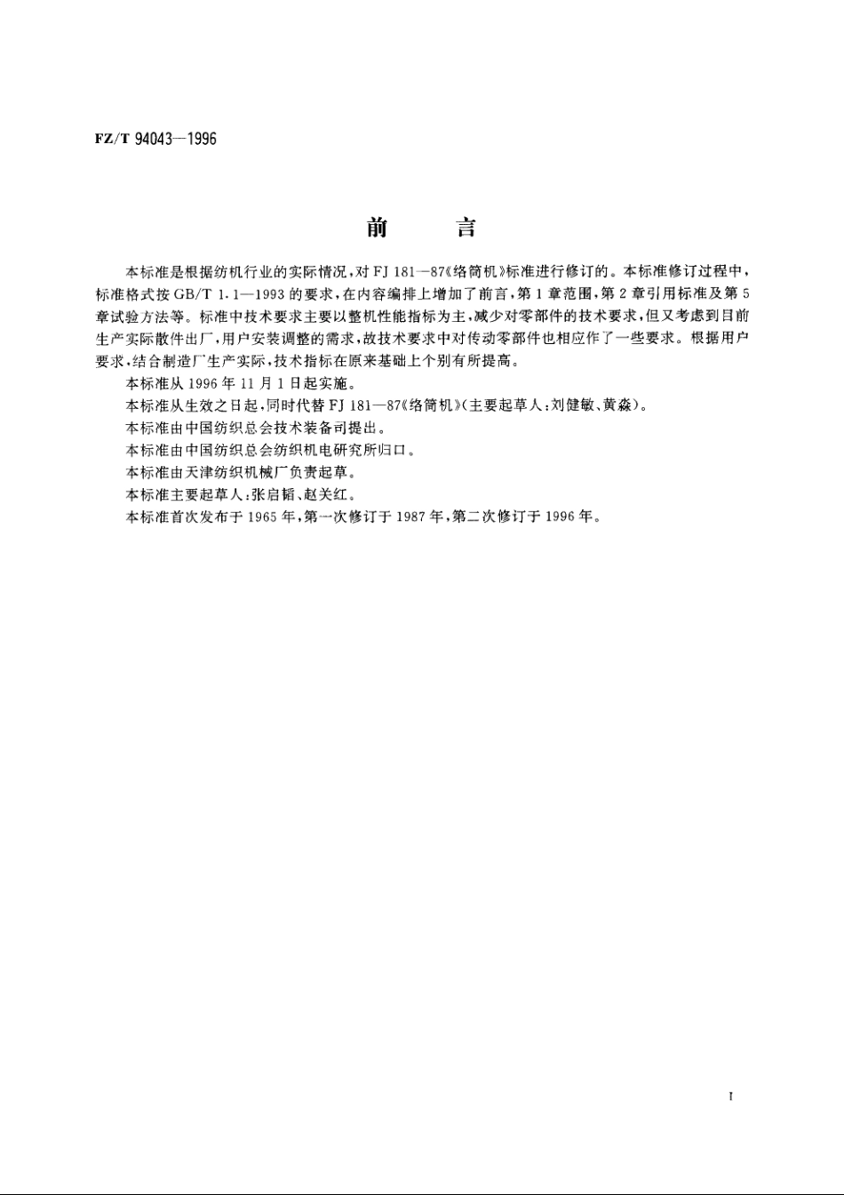 络筒机 FZT 94043-1996.pdf_第2页