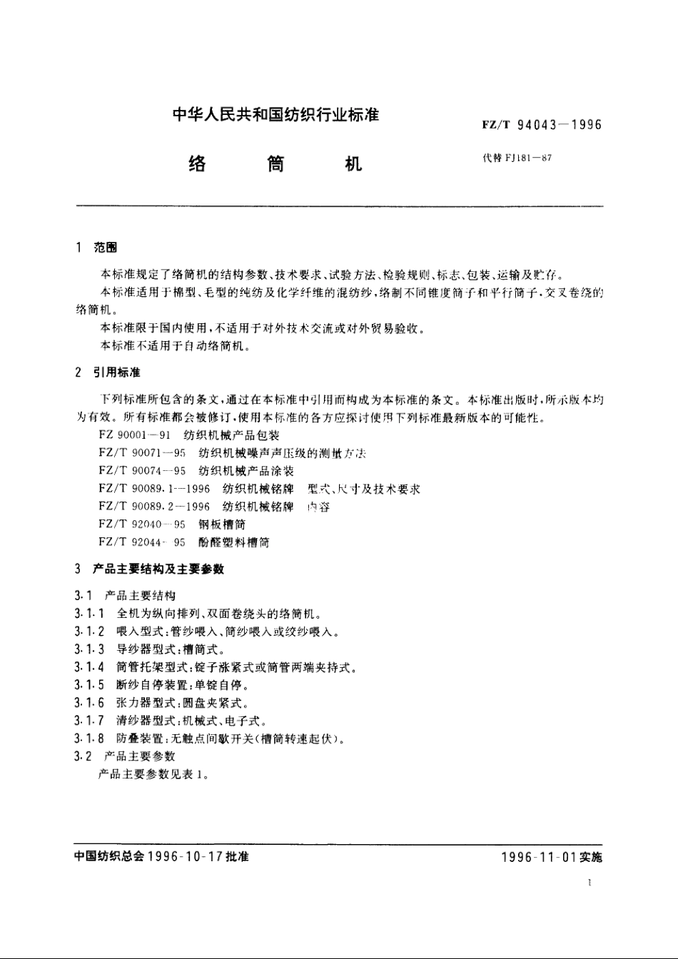 络筒机 FZT 94043-1996.pdf_第3页