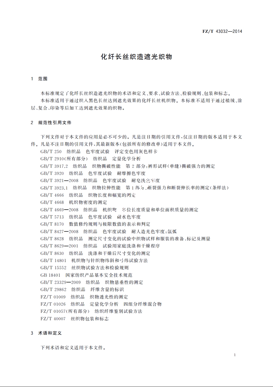 化纤长丝织造遮光织物 FZT 43032-2014.pdf_第3页