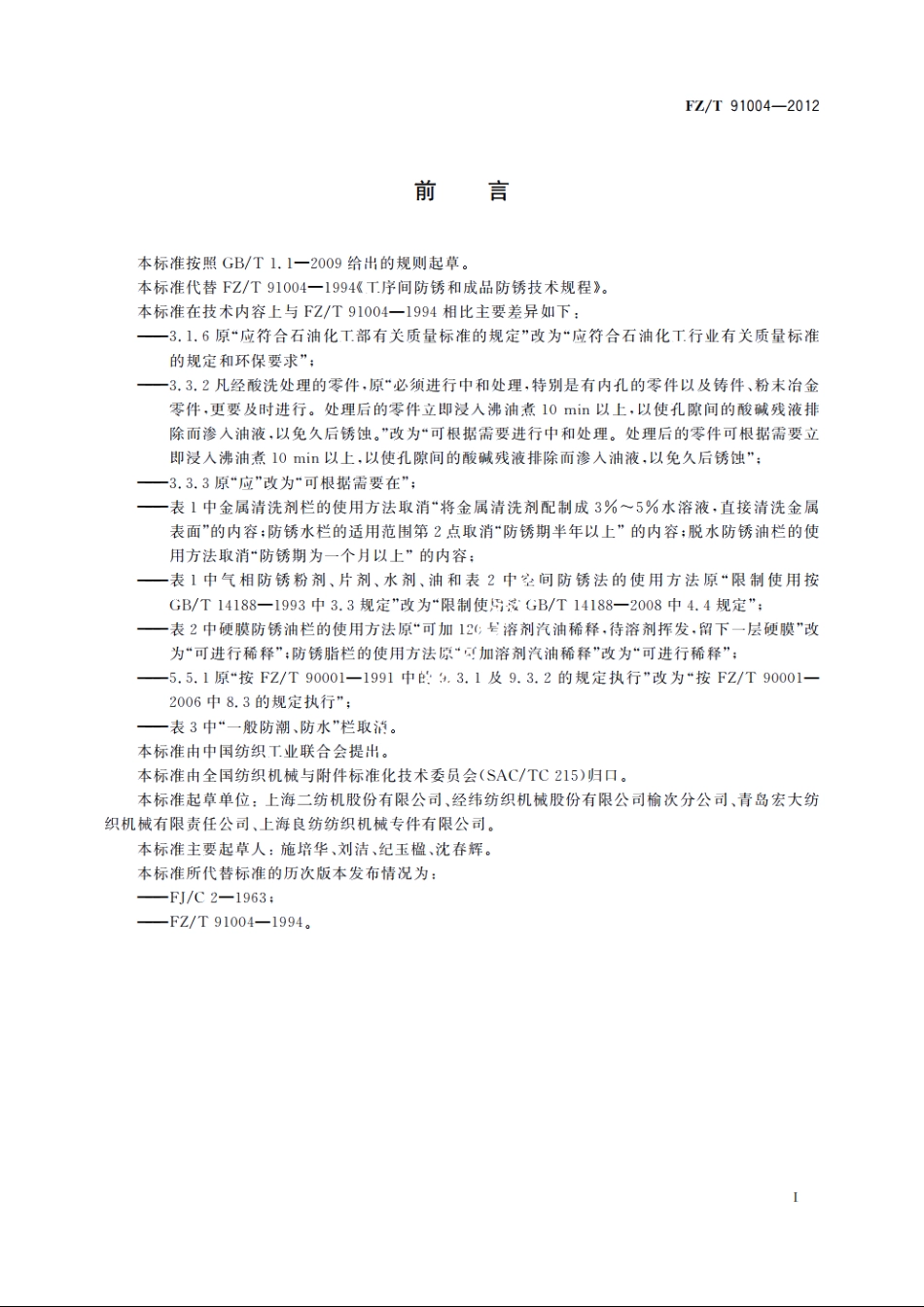 工序间防锈和成品防锈技术规程 FZT 91004-2012.pdf_第2页