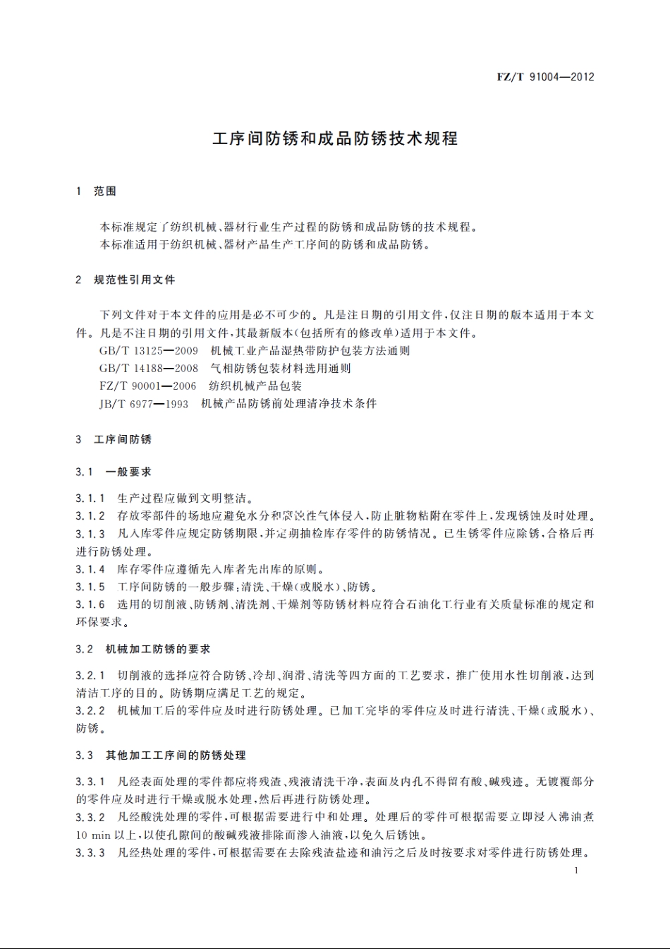 工序间防锈和成品防锈技术规程 FZT 91004-2012.pdf_第3页
