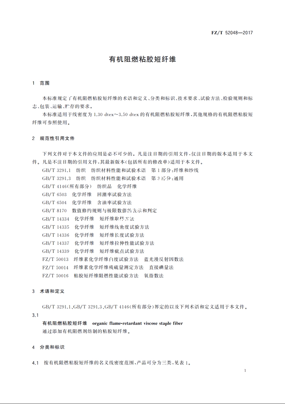 有机阻燃粘胶短纤维 FZT 52048-2017.pdf_第3页