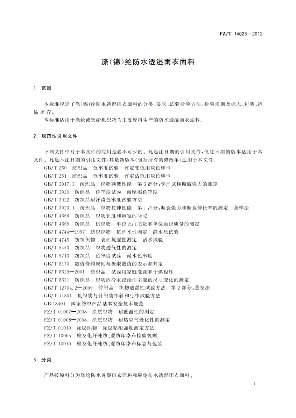 涤(锦)纶防水透湿雨衣面料 FZT 14023-2012.pdf_第3页