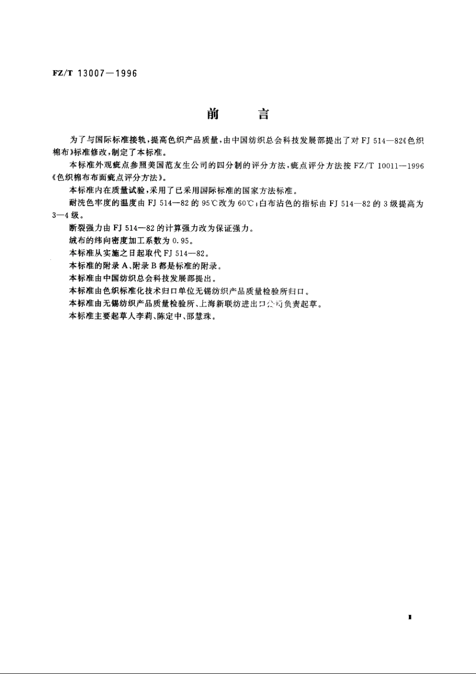 色织棉布 FZT 13007-1996.pdf_第3页