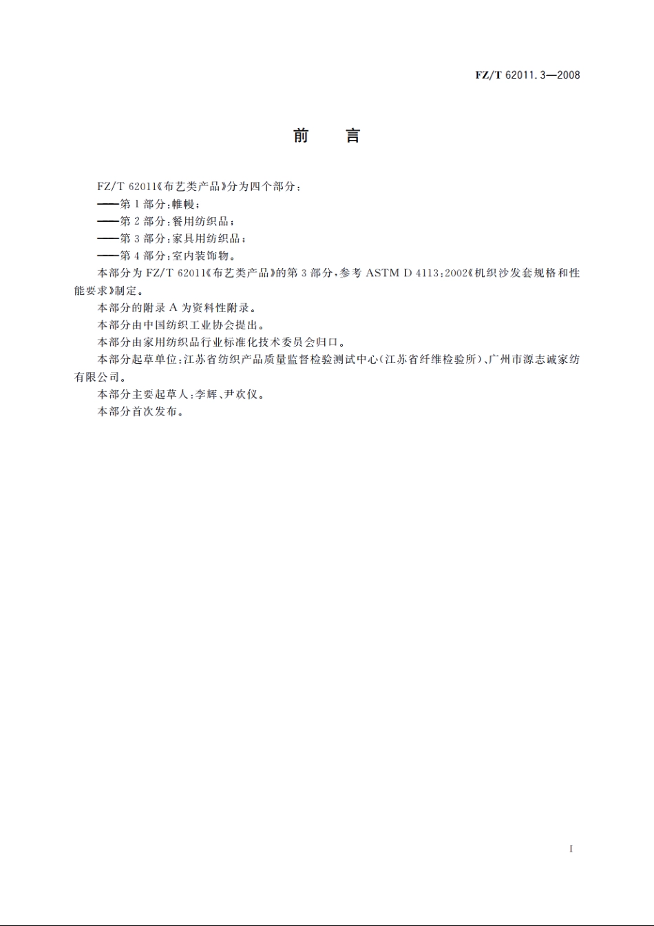 布艺类产品　第3部分：家具用纺织品 FZT 62011.3-2008.pdf_第2页