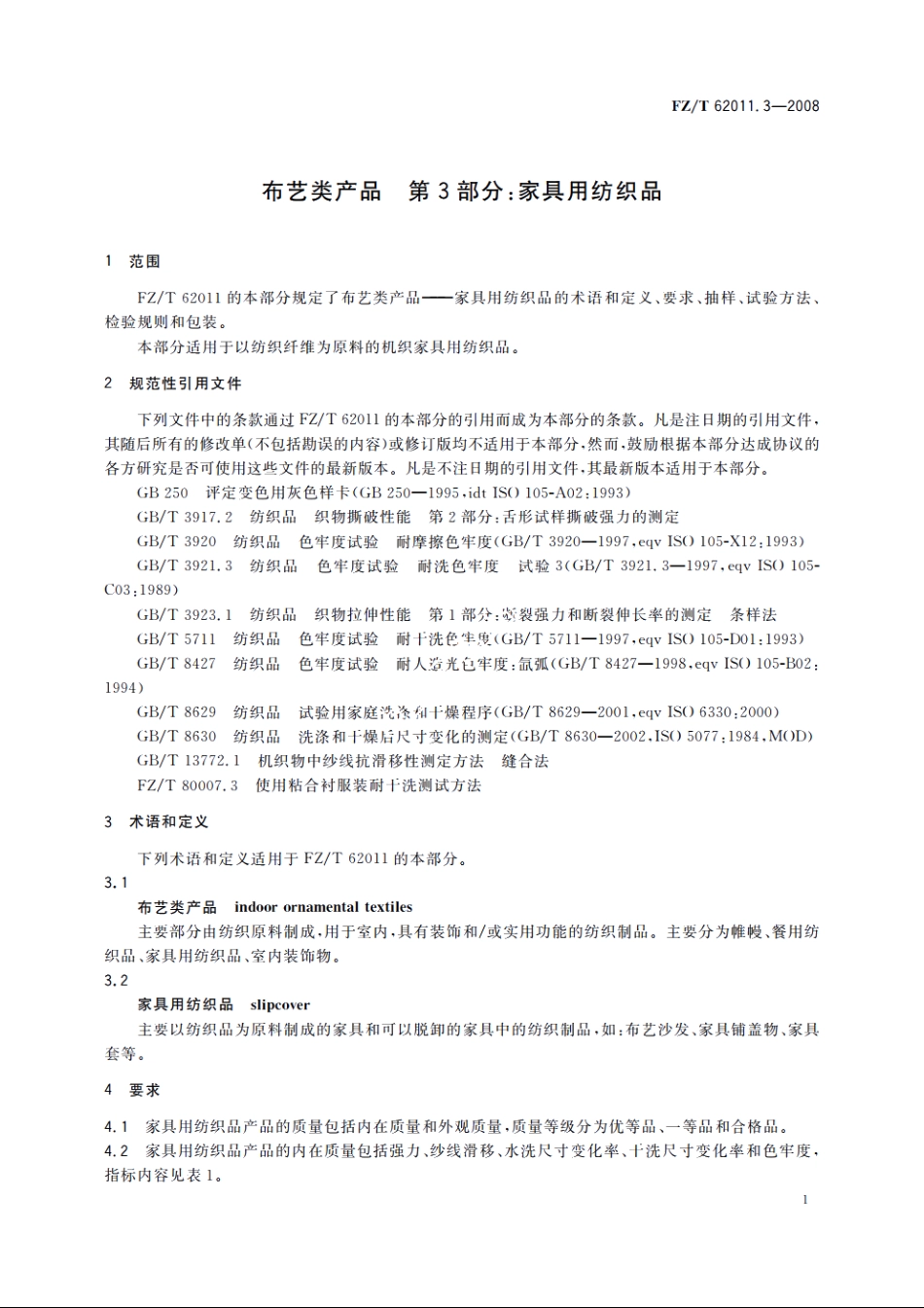 布艺类产品　第3部分：家具用纺织品 FZT 62011.3-2008.pdf_第3页