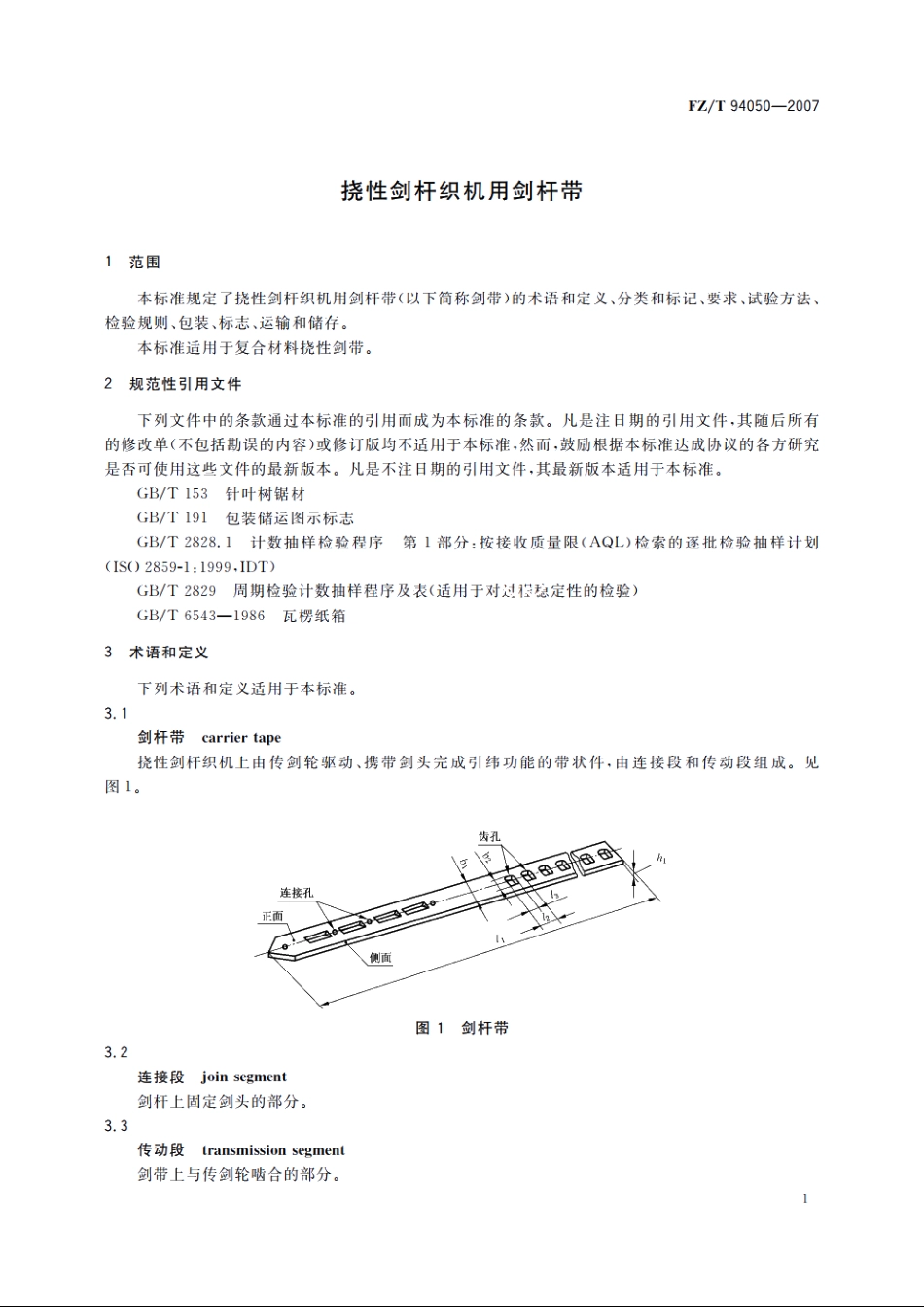 挠性剑杆织机用剑杆带 FZT 94050-2007.pdf_第3页