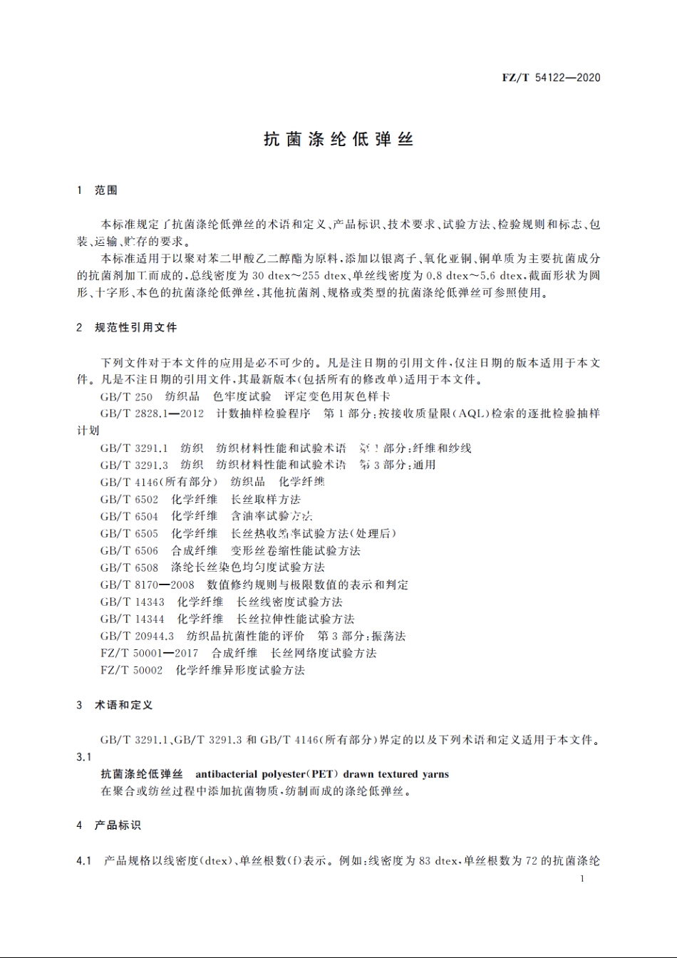 抗菌涤纶低弹丝 FZT 54122-2020.pdf_第3页
