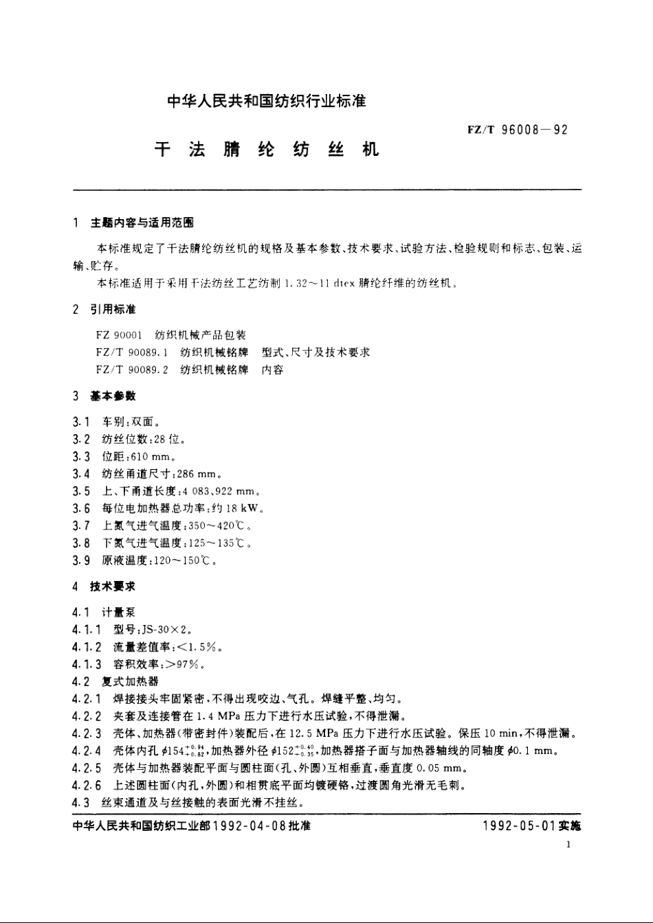 干法腈纶纺丝机 FZT 96008-1992.pdf_第2页