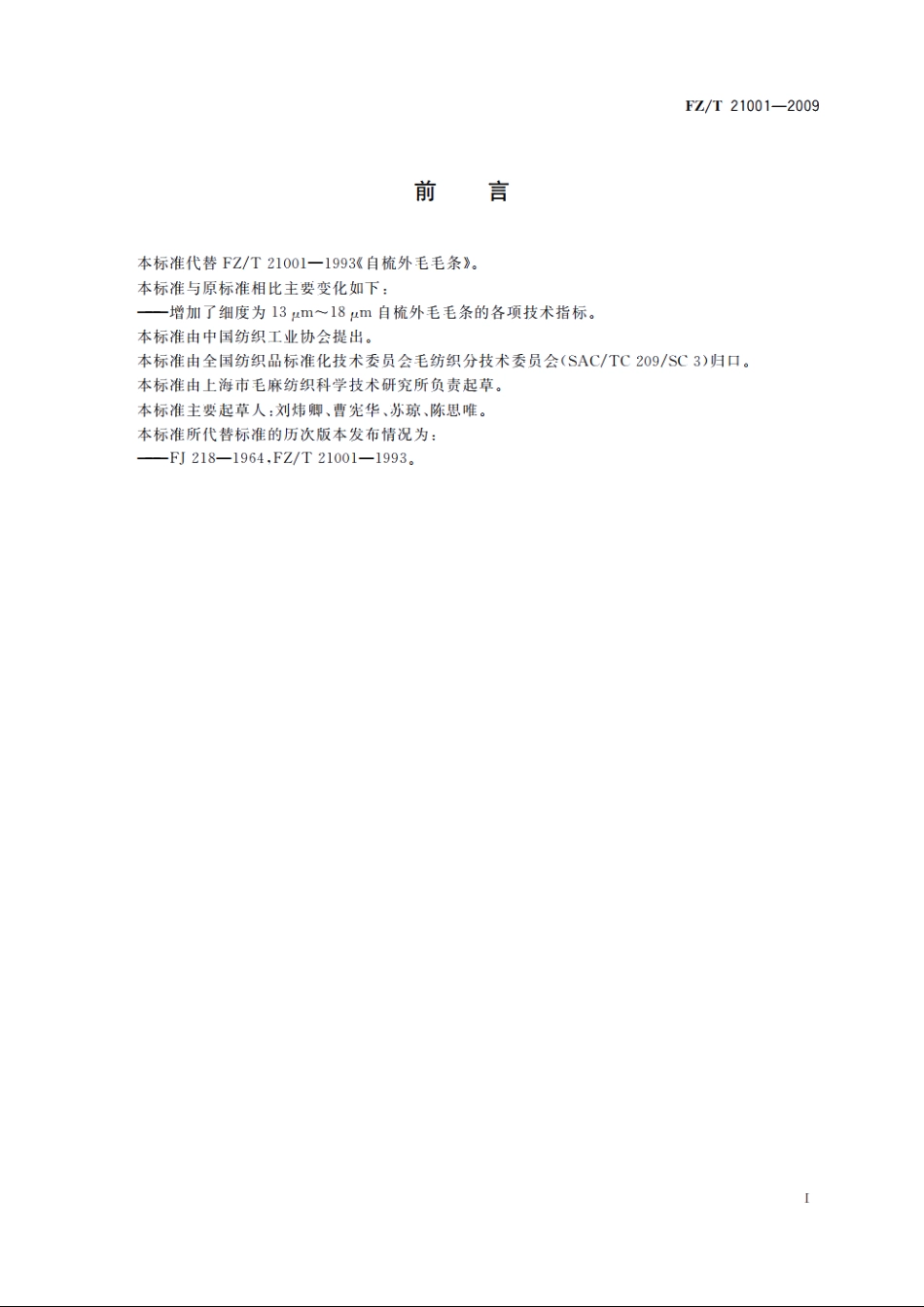自梳外毛毛条 FZT 21001-2009.pdf_第2页