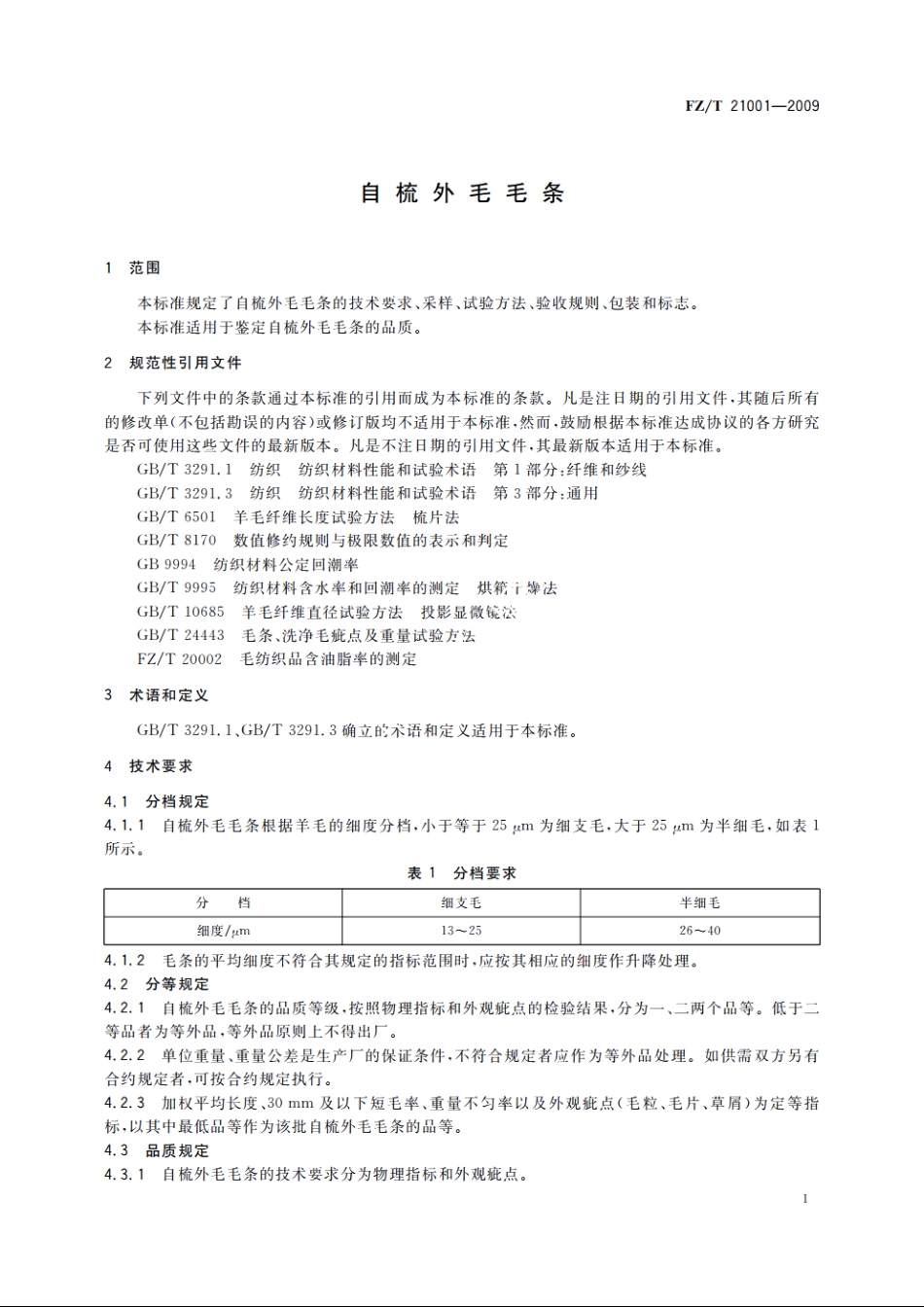 自梳外毛毛条 FZT 21001-2009.pdf_第3页