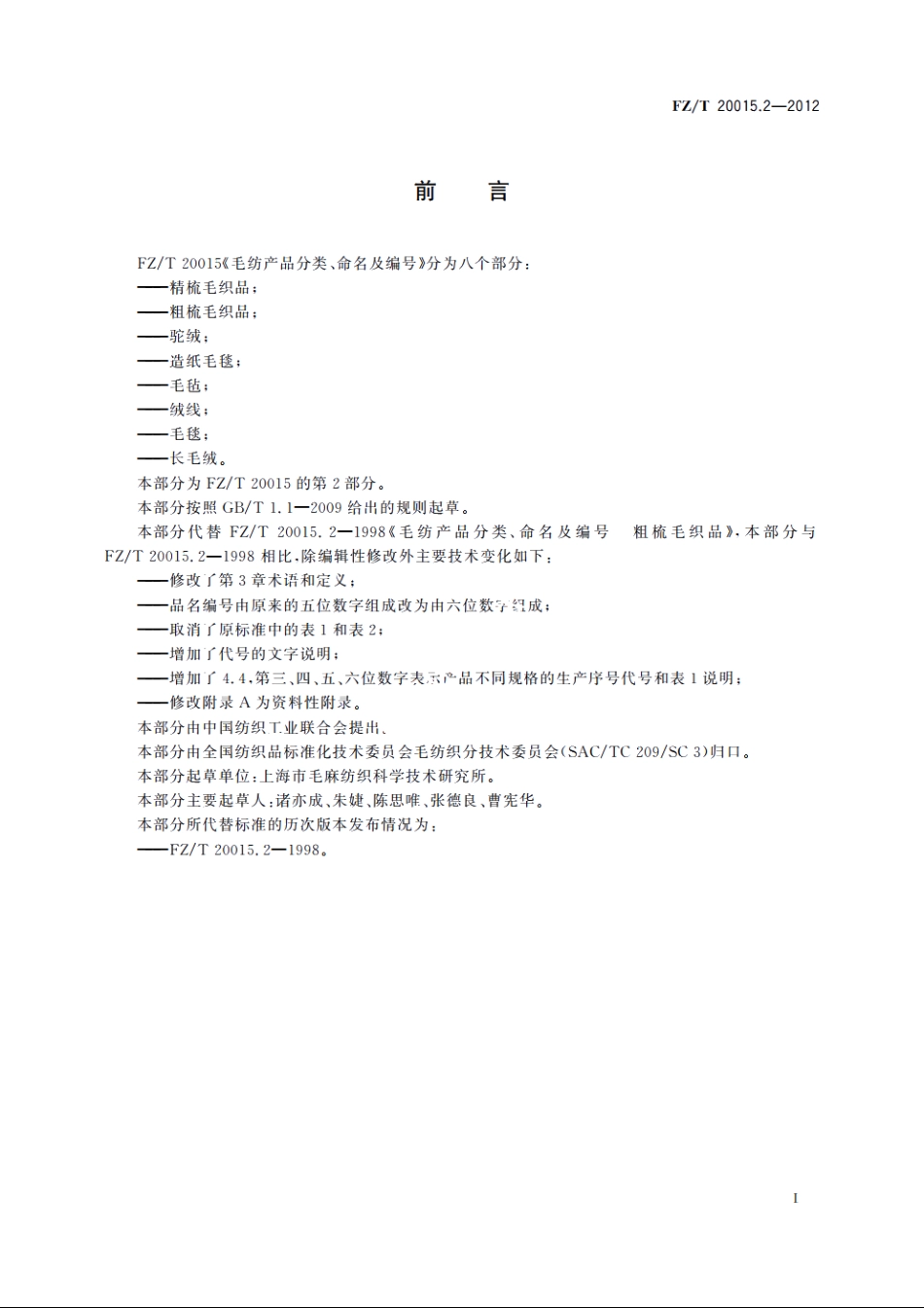 毛纺产品分类、命名及编号　粗梳毛织品 FZT 20015.2-2012.pdf_第2页