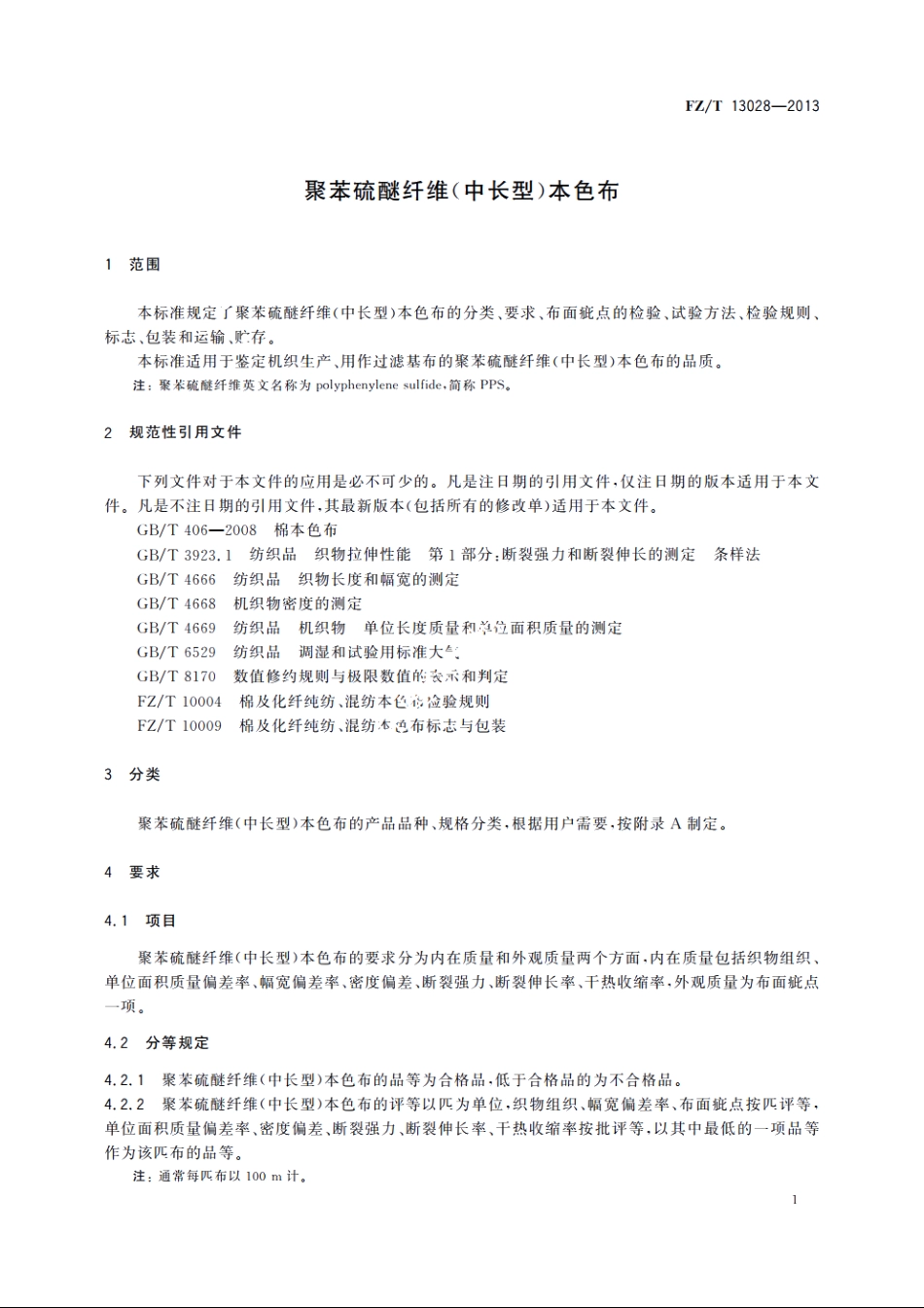 聚苯硫醚纤维(中长型)本色布 FZT 13028-2013.pdf_第3页