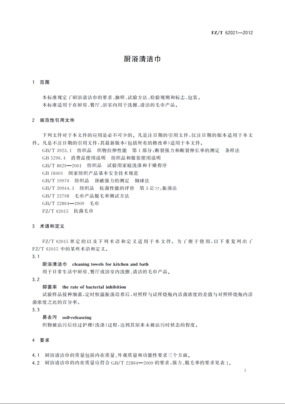 厨浴清洁巾 FZT 62021-2012.pdf_第3页