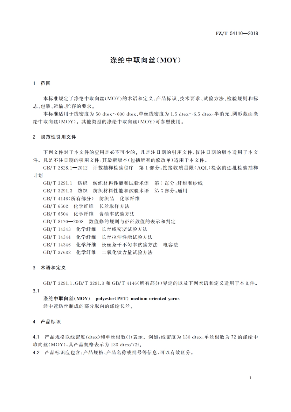 涤纶中取向丝(MOY) FZT 54110-2019.pdf_第3页