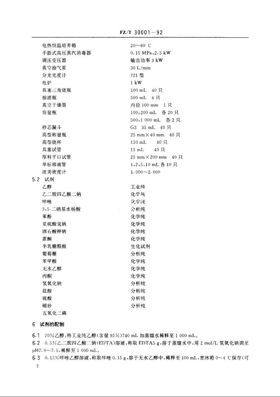 苎麻主要化学成分系统定量分析方法 FZT 30001-1992.pdf_第3页