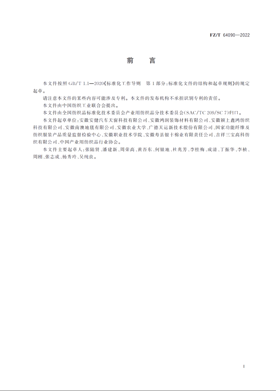废旧纺织品再加工纤维淘金毡 FZT 64090-2022.pdf_第2页