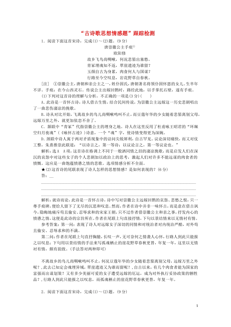 “古诗歌思想情感题”跟踪检测含解析新人教版.doc_第1页