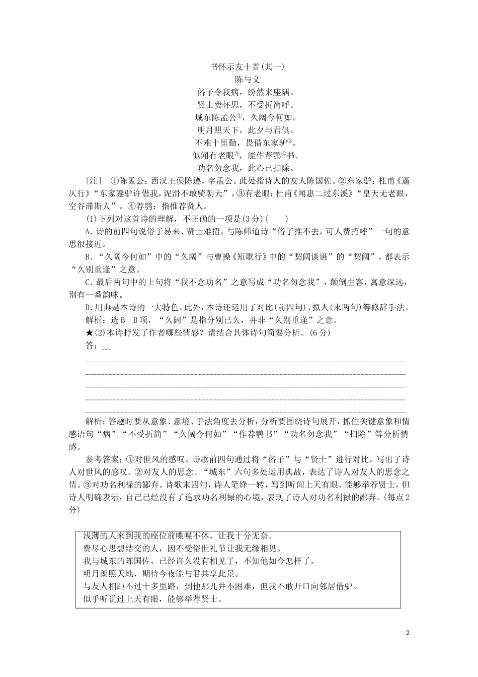 “古诗歌思想情感题”跟踪检测含解析新人教版.doc_第2页