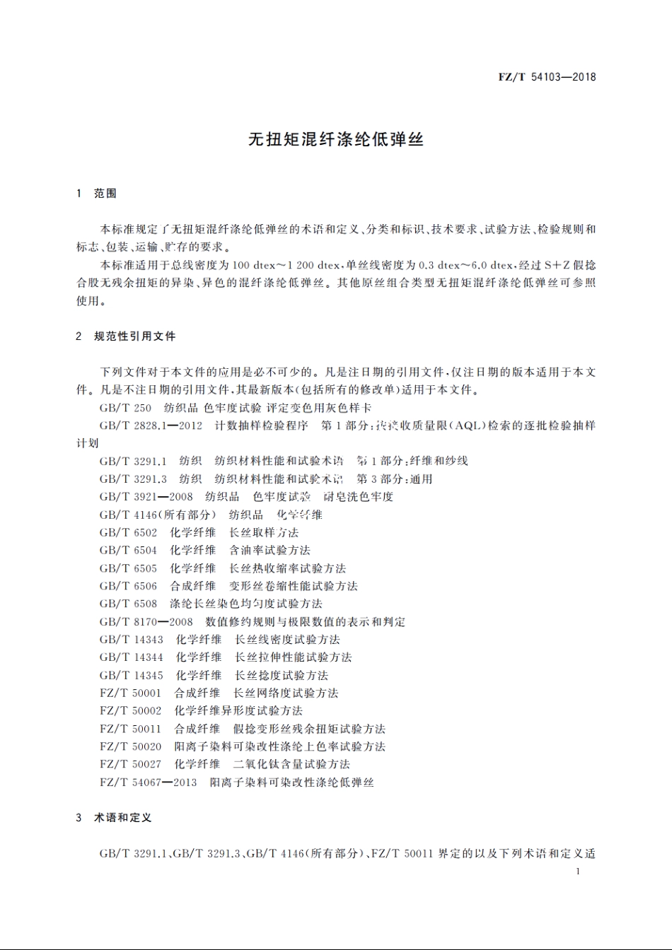 无扭矩混纤涤纶低弹丝 FZT 54103-2018.pdf_第3页