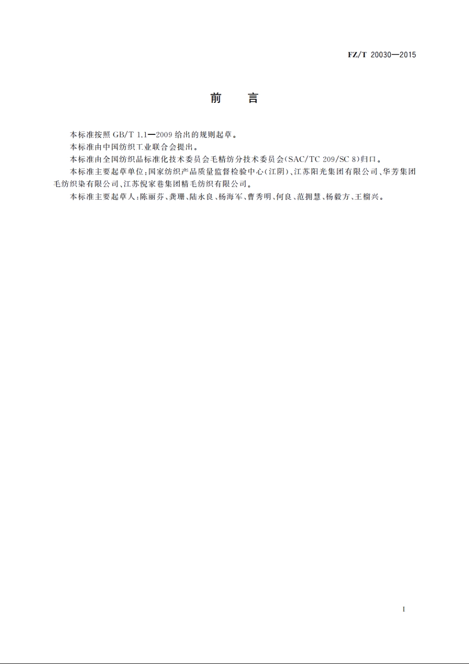 毛织物卷边性能的测定　喷水法 FZT 20030-2015.pdf_第2页