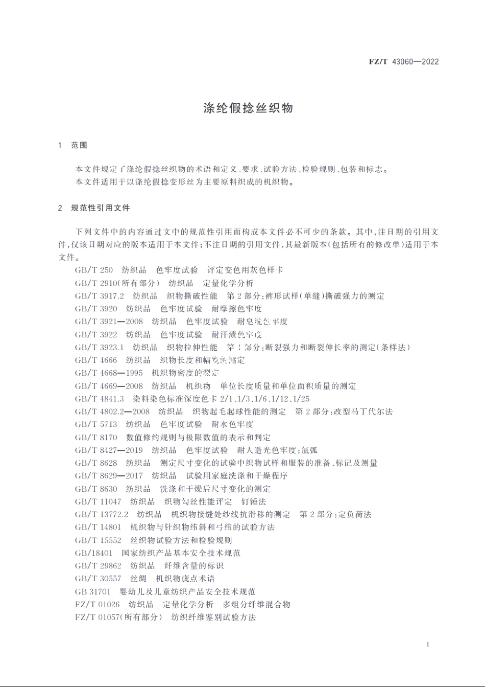 涤纶假捻丝织物 FZT 43060-2022.pdf_第3页