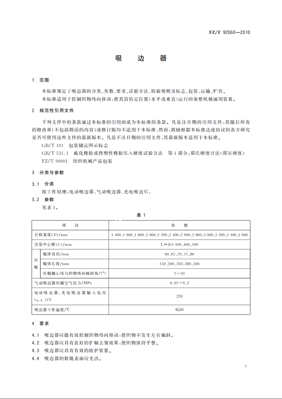 吸边器 FZT 92060-2010.pdf_第3页