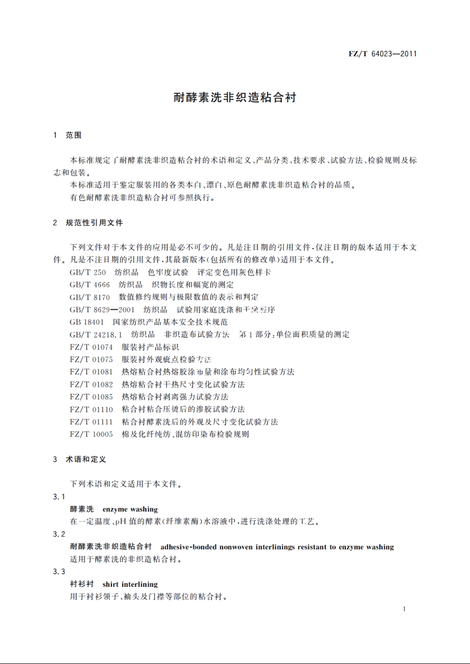 耐酵素洗非织造粘合衬 FZT 64023-2011.pdf_第3页