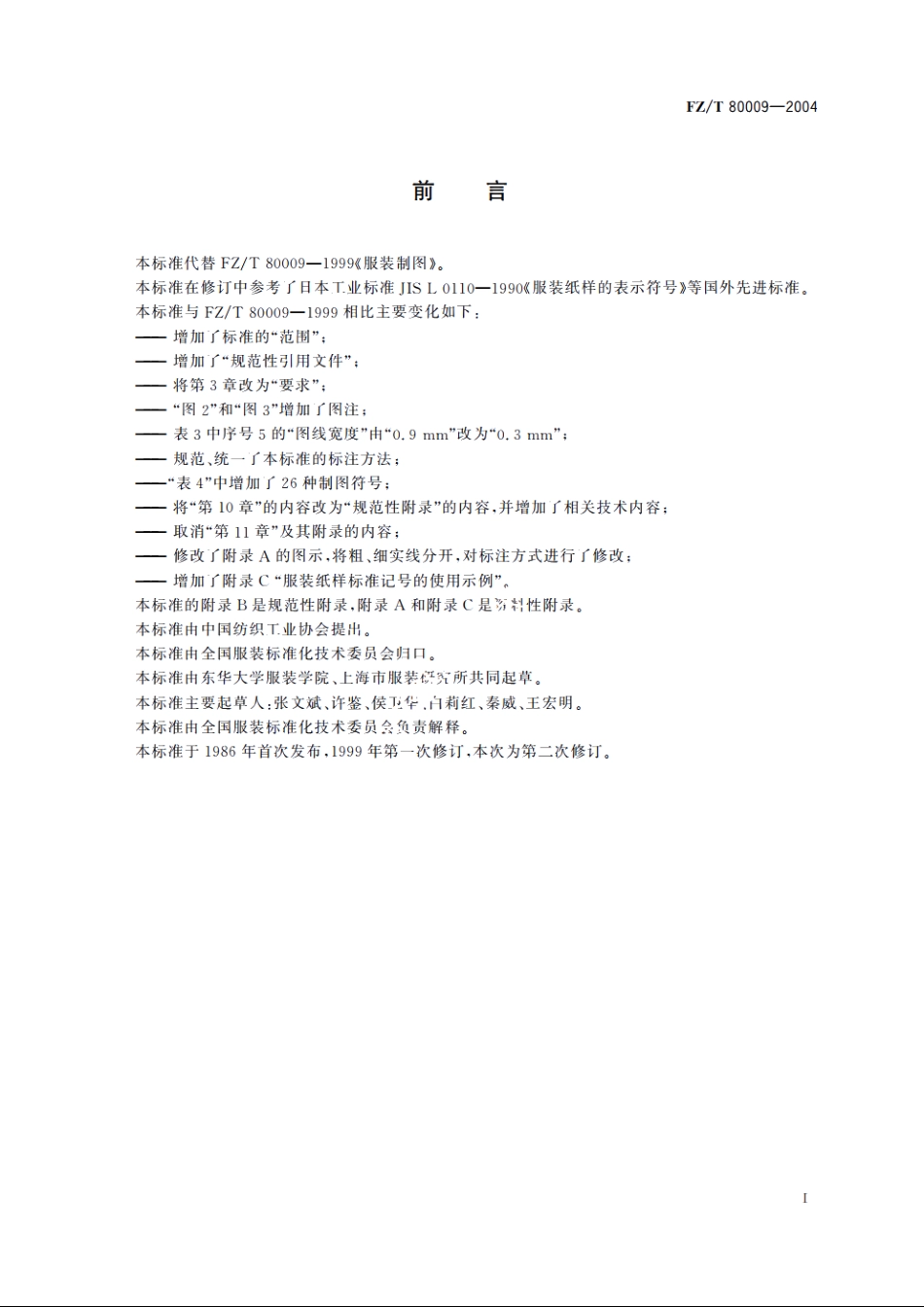 服装制图 FZT 80009-2004.pdf_第2页