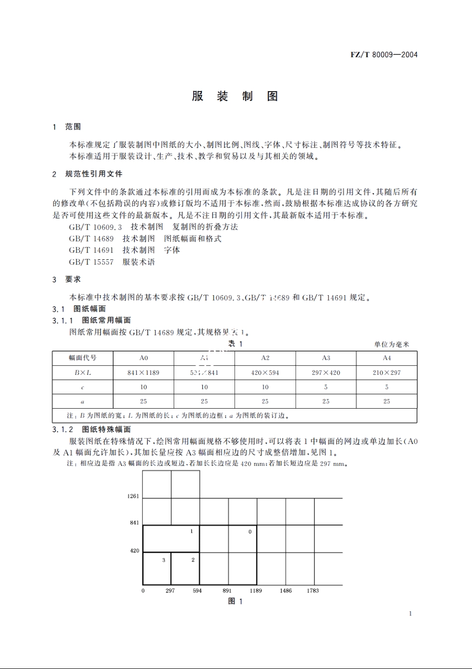 服装制图 FZT 80009-2004.pdf_第3页