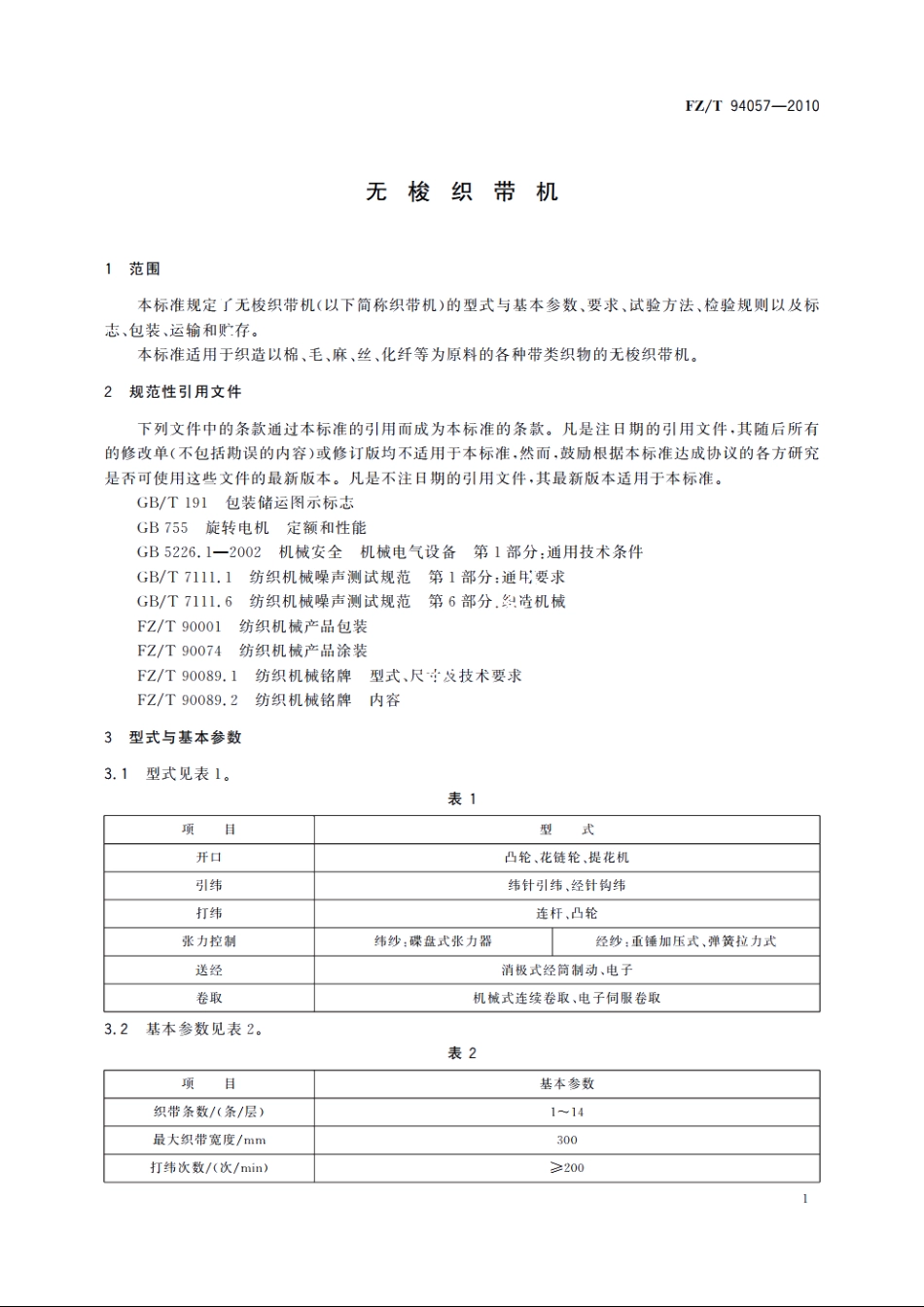 无梭织带机 FZT 94057-2010.pdf_第3页