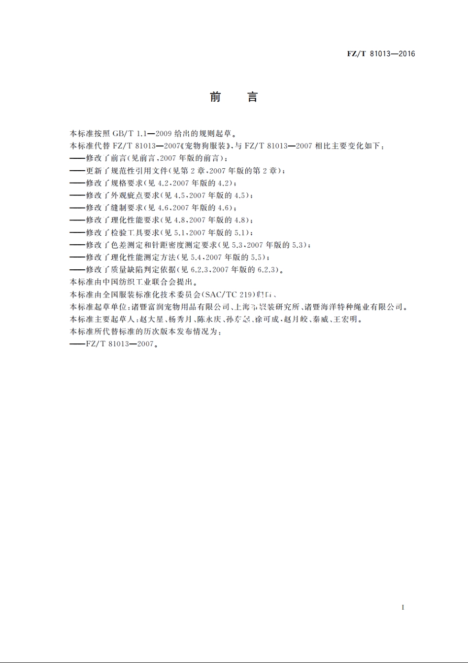 宠物狗服装 FZT 81013-2016.pdf_第3页