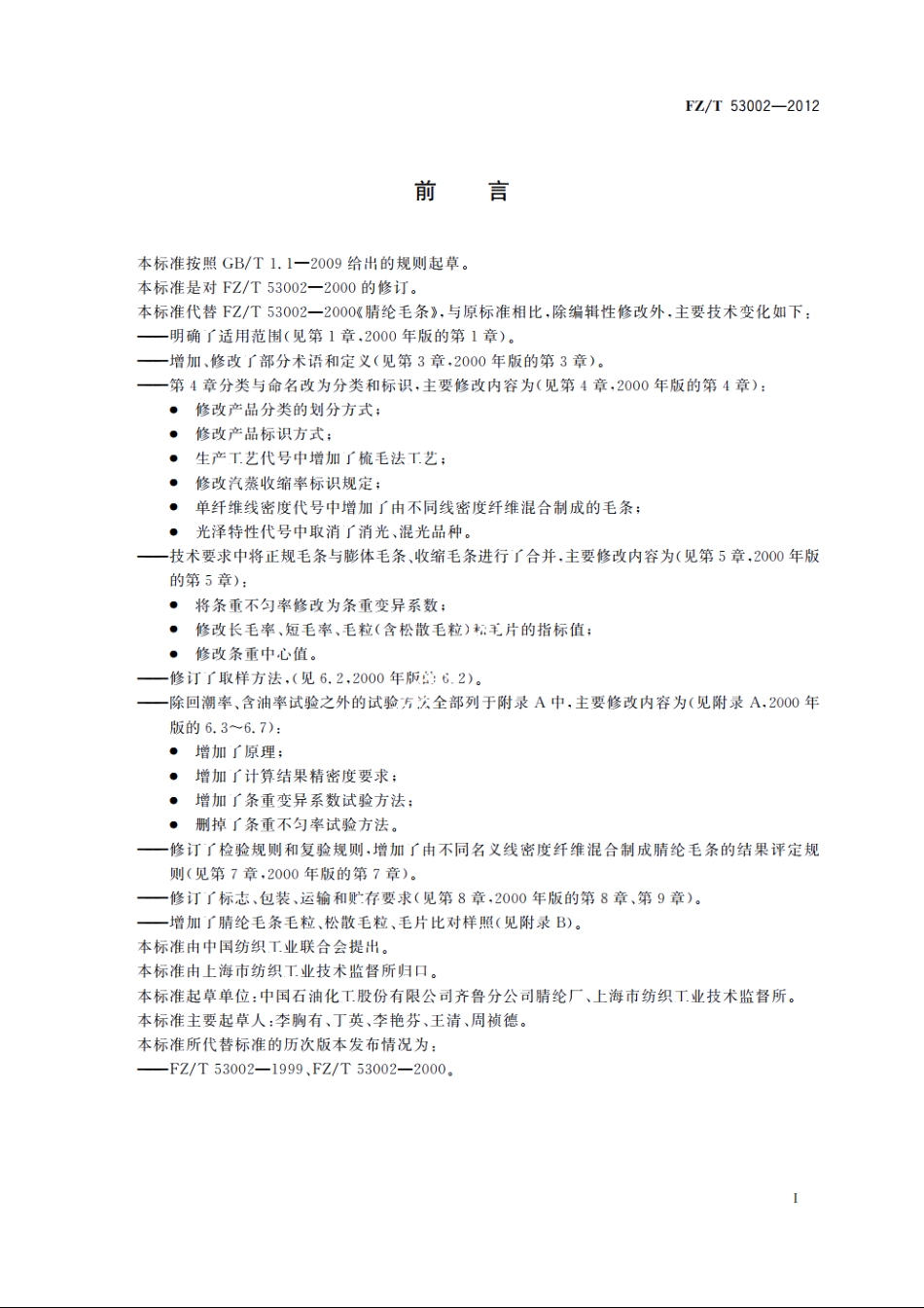腈纶毛条 FZT 53002-2012.pdf_第2页