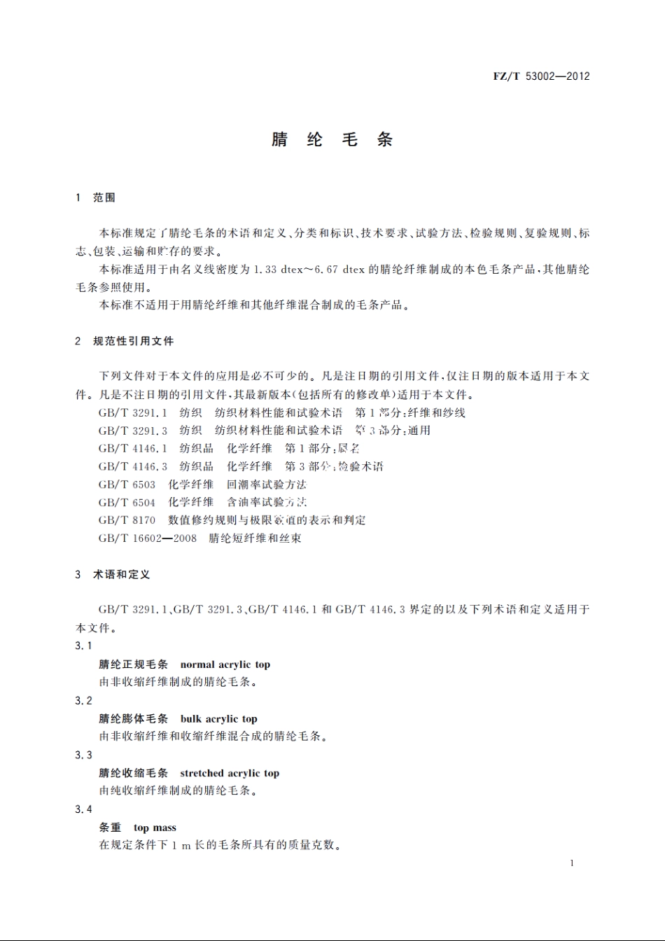 腈纶毛条 FZT 53002-2012.pdf_第3页