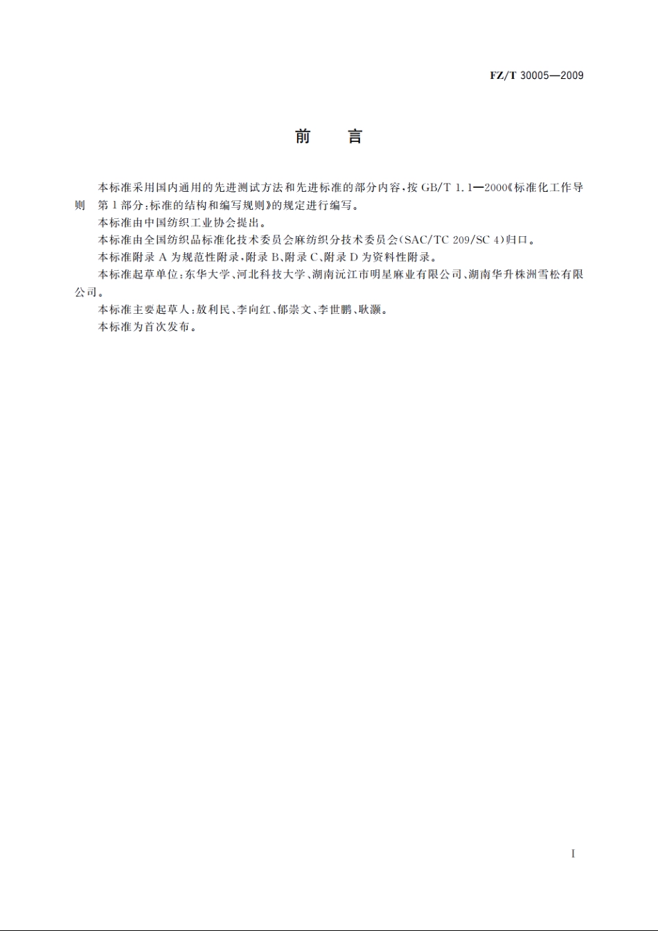 苎麻织物刺痒感评价方法 FZT 30005-2009.pdf_第2页